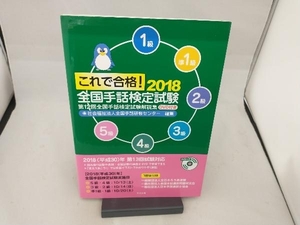 これで合格!全国手話検定試験(2018) 全国手話研修センター