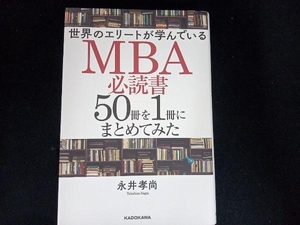 世界のエリートが学んでいるMBA必読書50冊を1冊にまとめてみた 永井孝尚