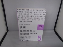 講座算数授業の新展開 改訂新版(5) 新算数教育研究会_画像1