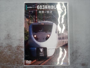 DVD 683系 特急しらさぎ(米原~金沢)