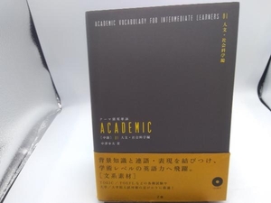 テーマ別英単語ACADEMIC 中級(01) 中澤幸夫