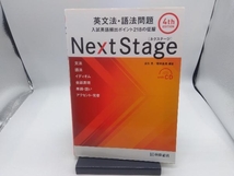 Next Stage 英文法・語法問題 4th Edition 瓜生豊_画像1