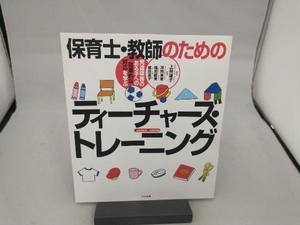 保育士・教師のためのティーチャーズ・トレーニング 上林靖子