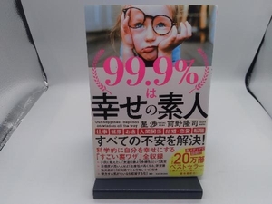 99.9%は幸せの素人 星渉