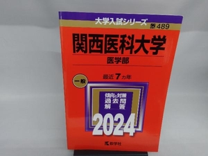 関西医科大学 医学部(2024) 教学社編集部