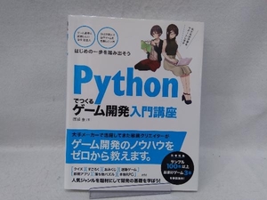 Ｐｙｔｈｏｎでつくるゲーム開発入門講座 廣瀬豪／著