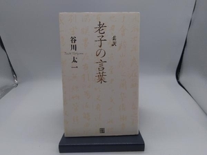 柔訳 老子の言葉 谷川太一