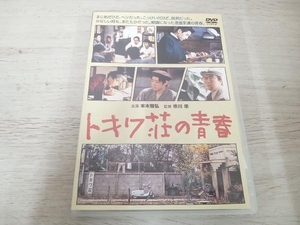 DVD トキワ荘の青春