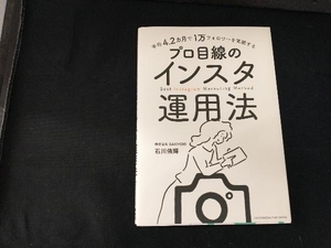 プロ目線のインスタ運用法 石川侑輝