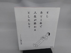 もしあと1年で人生が終わるとしたら? 小澤竹俊