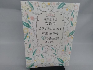 東洋医学式女性のカラダとココロの「不調」を治す50の養生訓 若林理砂