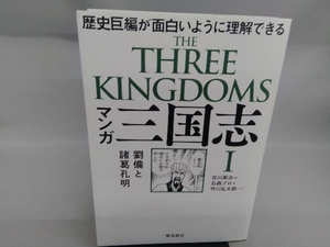 マンガ三国志　１ 吉川英治／原作　石森プロ／画　竹川弘太郎／シナリオ