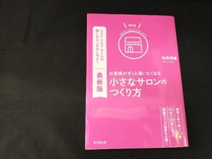 最新版 お客様がずっと通いたくなる小さなサロンのつくり方 向井邦雄