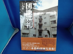 団地巡礼 石本馨