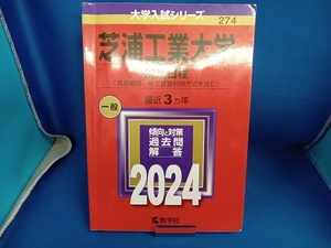 芝浦工業大学 前期日程〈英語資格・検定試験利用方式を含む〉(2024年版) 教学社編集部