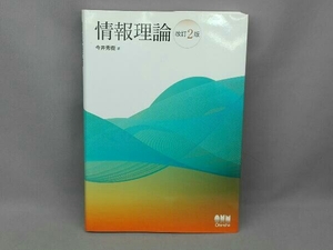 情報理論 改訂2版 今井秀樹