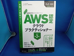 AWS認定クラウドプラクティショナー 改訂第2版 山下光洋