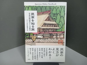 民家を知る旅　日本の民家見どころ案内 日本民俗建築学会／編