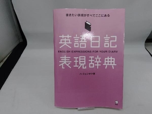 英語日記表現辞典 ハミョンオク