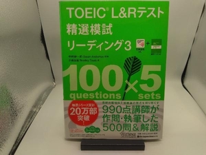 TOEIC L&Rテスト 精選模試リーディング(3) 中村紳一郎