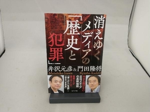 消えゆくメディアの「歴史と犯罪」 門田隆将