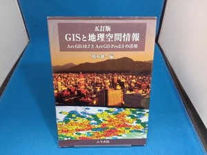 GISと地理空間情報 5訂版 橋本雄一