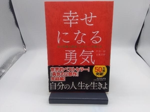 幸せになる勇気 岸見一郎