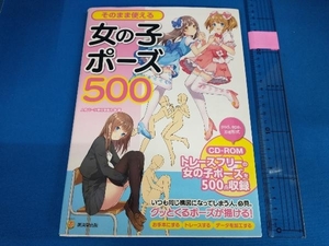 そのまま使える女の子ポーズ500 人体パーツ素材集制作部