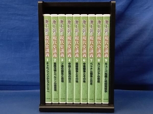 鴨135【収納ケース付】池上彰の現代史講義 DVD 1〜9巻セット ユーキャン