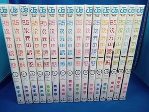 2.5次元の誘惑 　1から16巻セット