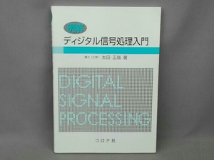 例解 ディジタル信号処理入門 太田正哉
