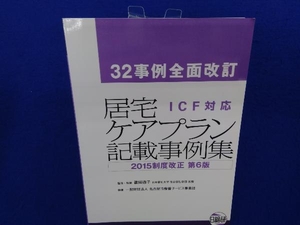 居宅ケアプラン記載事例集 32事例全面改訂 ICF対応 2015制度改正第6版 篠田道子