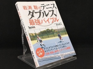 岩渕聡のテニスダブルス最強バイブル 【岩渕聡】