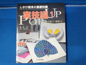 しかけ絵本の基礎知識 実技編(1) 菊地清