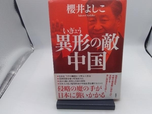 異形の敵 中国 櫻井よしこ