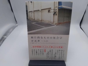 断片的なものの社会学 岸政彦