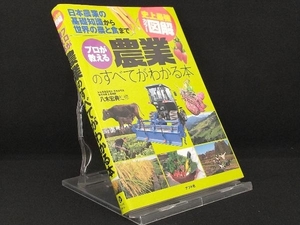 史上最強カラー図解 プロが教える農業のすべてがわかる本 【八木宏典】