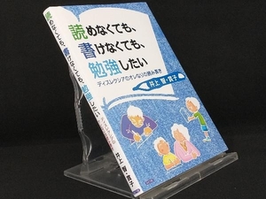 読めなくても、書けなくても、勉強したい 【井上智】