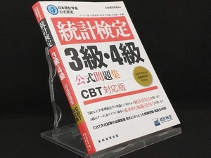 統計検定3級・4級公式問題集 【日本統計学会】