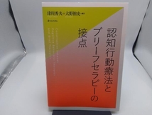 認知行動療法とブリーフセラピーの接点 津川秀夫_画像1