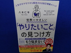 世界一やさしい「やりたいこと」の見つけ方 八木仁平