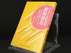 アルコール依存症 家族読本 【猪野亜朗】