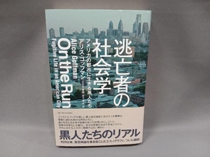 逃亡者の社会学 アリス・ゴッフマン