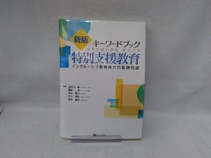 キーワードブック特別支援教育 新版 玉村公二彦