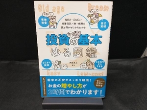 投資の基本ゆる図鑑 伊藤亮太