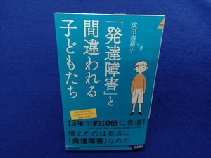 「発達障害」と間違われる子どもたち 成田奈緒子