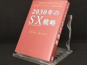 2030年のSX戦略 【坂野俊哉】