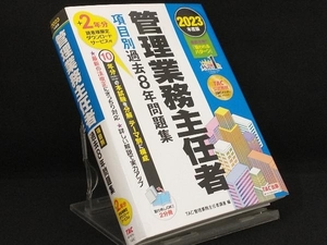 管理業務主任者 項目別過去8年問題集(2023年度版) 【TAC管理業務主任者講座】