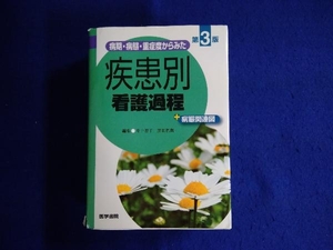 病期・病態・重症度からみた 疾患別看護過程+病態関連図 第3版 井上智子