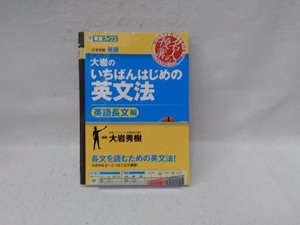 名人の授業 大岩のいちばんはじめの英文法 英語長文編 大岩秀樹